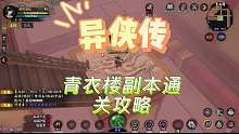 异侠传：青衣楼单人副本通关攻略