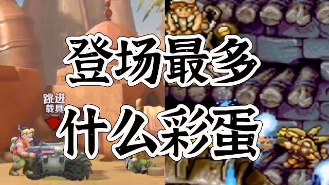 合金弹头觉醒什么彩蛋，登场表现时间最多