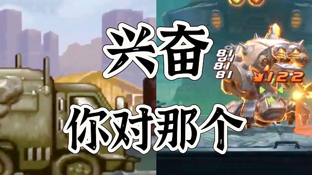 合金弹头觉醒那个场景让你玩的时候最兴奋