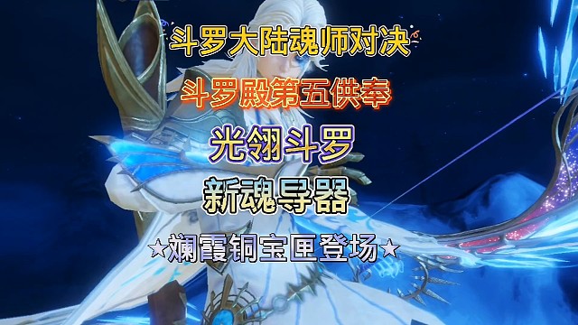 斗罗大陆魂师对决:斗罗殿第五供奉光翎斗罗，新魂导器斓霞铜宝匣