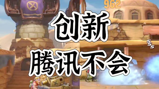 合金弹头觉醒充分提现了腾讯创新能力