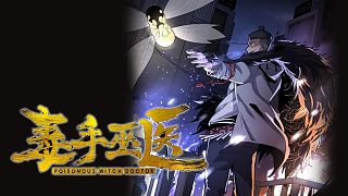 【毒手巫醫(yī)】113-117