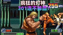 拳皇98c：離了個大譜，301連不掉血！
