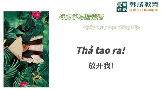 南宁越南语学习每日一句～