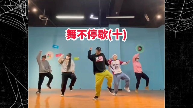 睡觉前再看一支舞吧！