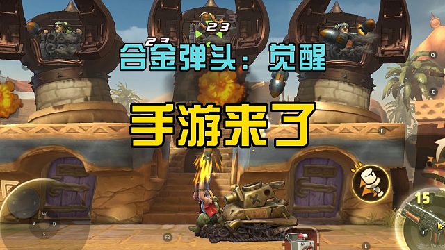合金弹头觉醒：80后的经典回忆，一款手游上线，玩家很喜欢！