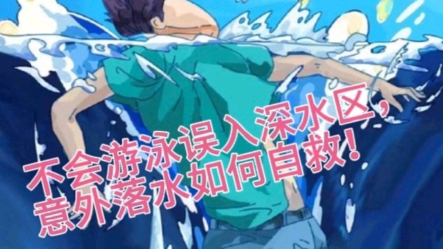 2023不会游泳拯救溺水少年特别行动-请参考