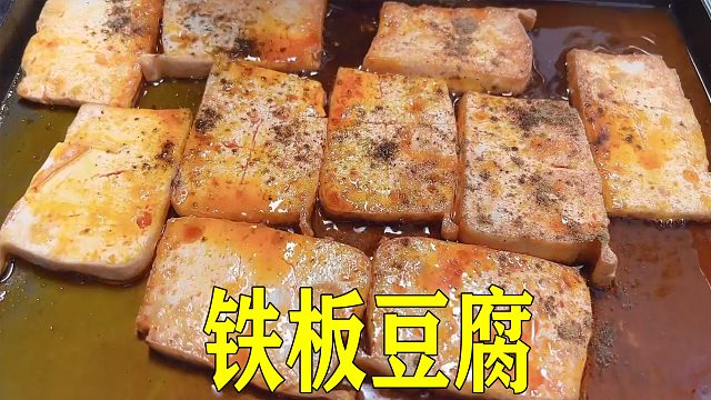 步行街火爆的铁板豆腐，10元一份，配方值2000块，快拿去摆摊吧！