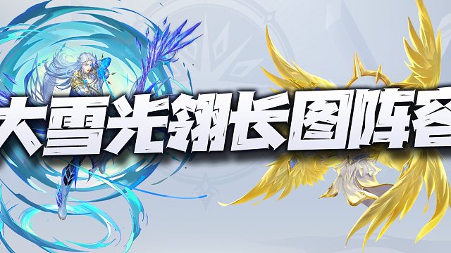 斗罗大陆魂师对决：光翎斗罗+大雪长图阵容讲解！依然能放大10倍伤害！