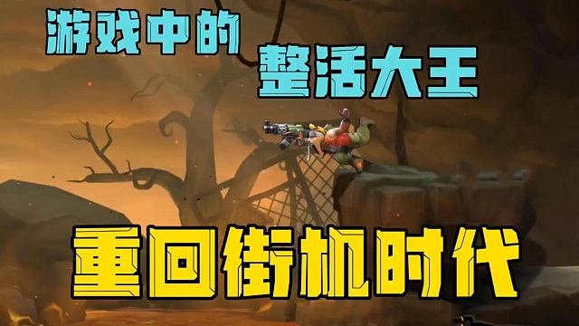 游戏界的整活大王回来了，一秒重回街机时代！