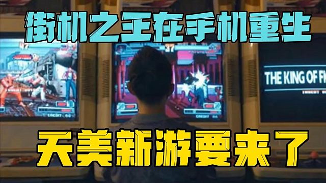 街机之王在手机重生，天美新游来了！