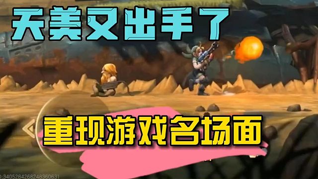 天美又出手了，重现经典游戏名场面！