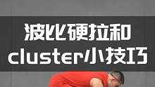 波比硬拉和Cluster小技巧#張教頭體能訓(xùn)練