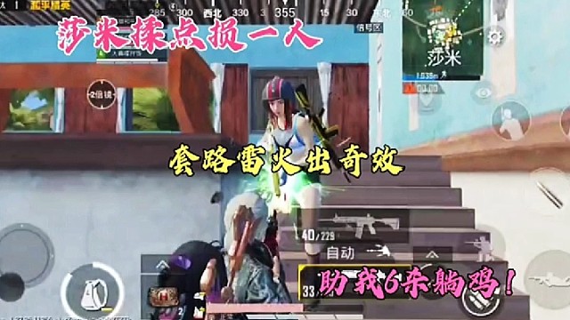 莎米揉点损一人，套路雷火出奇效，助我6杀躺鸡！