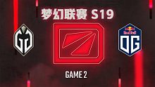 GG vs OG-2 梦幻联赛S19