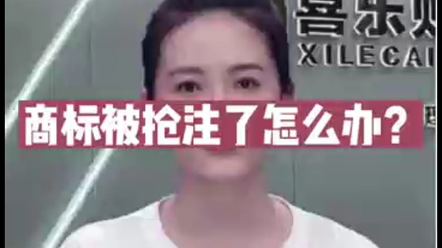 商标被抢注了怎么办？
