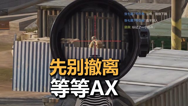 撤离的时候，等等AX