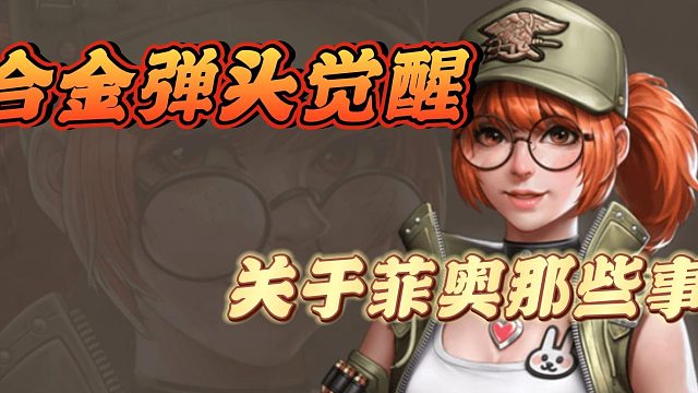 合金弹头觉醒关于菲奥那些事