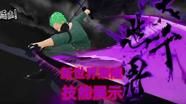 新世界路飞技能展示