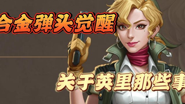 合金弹头觉醒关于英里那些事