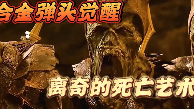 合金弹头觉醒中那些死亡的艺术