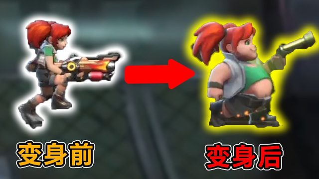 奇怪的变身，释放技能就变胖？