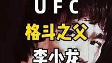 #體育精神 #勵志 #ufc #李小龍 #格斗 格斗巨星們共同的偶像——李小龍！不可超越，無可替代！