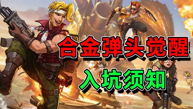 合金弹头新手入坑怎么玩？