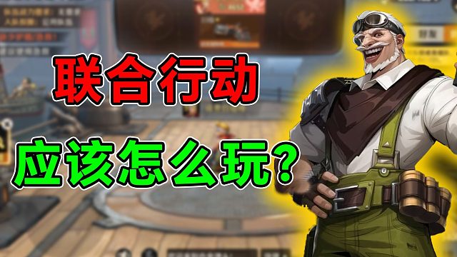 合金弹头觉醒：联合行动玩法该怎么玩？