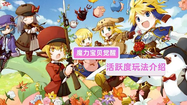 魔力宝贝觉醒：活跃度玩法介绍