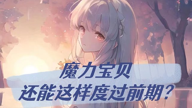 魔力宝贝前期还有这种度过方法？