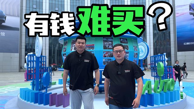 今天这些车你有钱也买不到？