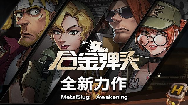 AH丶大军子：合金弹头觉醒重磅上线！