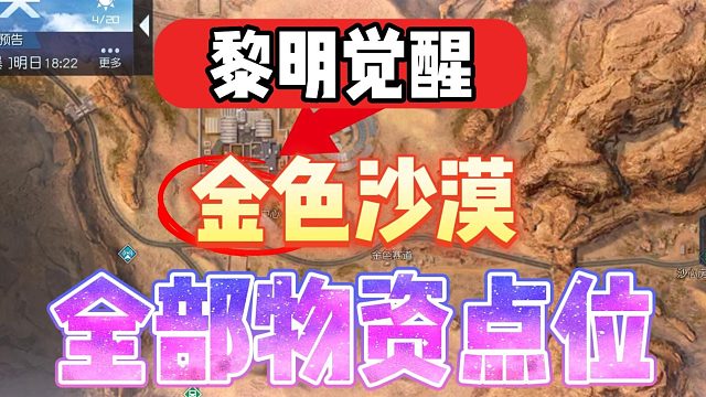 黎明觉醒：金色沙漠中的全部物质点位,肝帝们快来赚金！