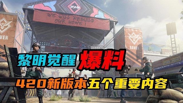 【黎明觉醒：生机】：420新版本五个重要内容