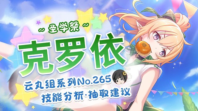 【公主连结】克罗依（圣学祭）评测~