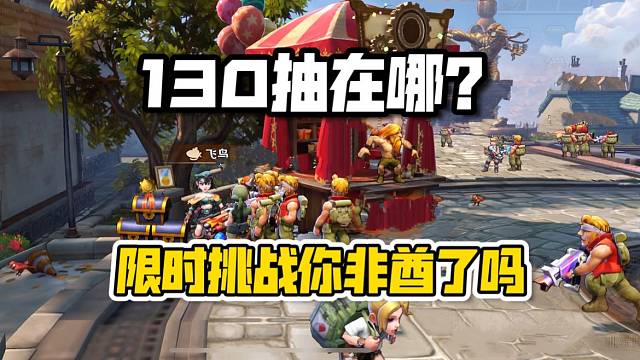 合金弹头手游：130抽在哪？这限时挑战也太非酋了！