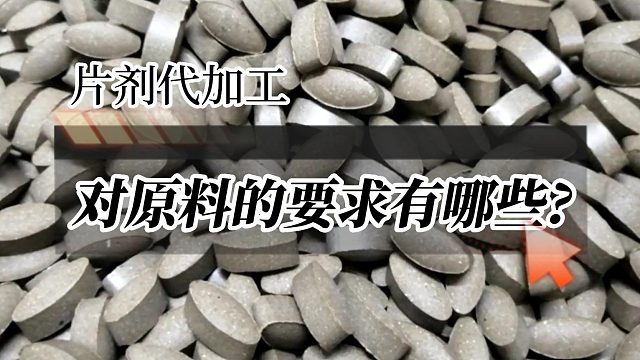 片剂代加工对原料的要求有哪些?