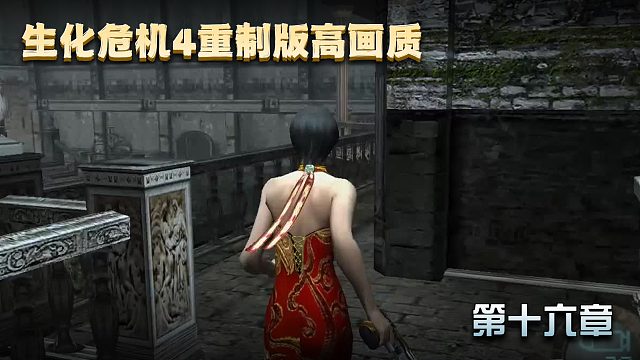 【肤浅攻略】生化危机4重制版 第十六章