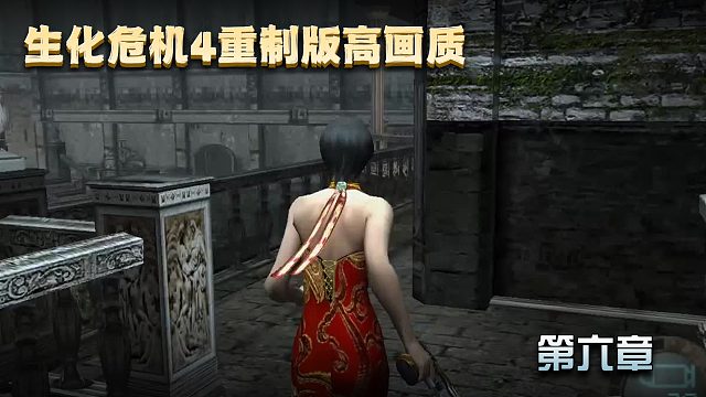 【肤浅攻略】生化危机4重制版 第六章