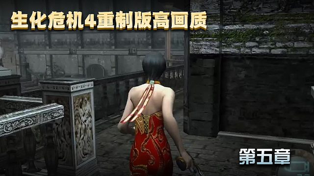 【肤浅攻略】生化危机4重制版 第五章