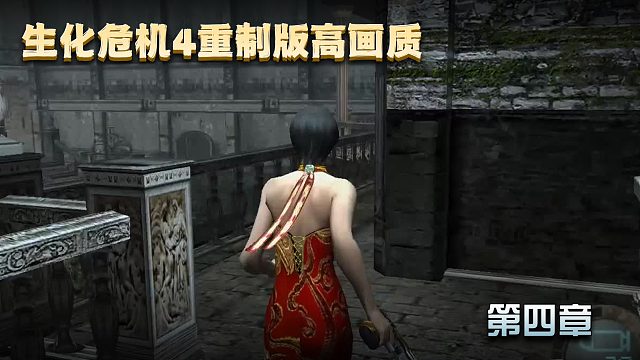 【肤浅攻略】生化危机4重制版 第四章