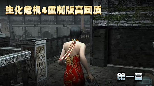 【肤浅攻略】生化危机4重制版 第一章
