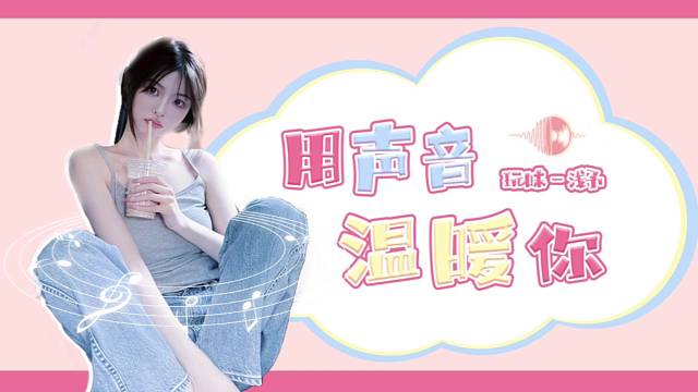 今天的你，开心嘛？