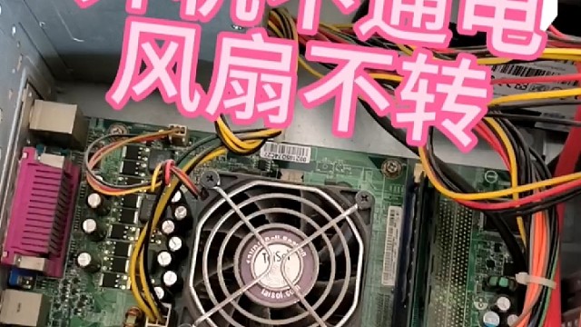 电脑风扇不转不通电
按开关没有反应#电脑维修#电脑不通电#风扇不转