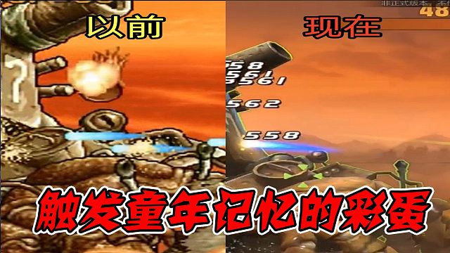 看看这些重置后的这些彩蛋，还是你的童年回忆吗？