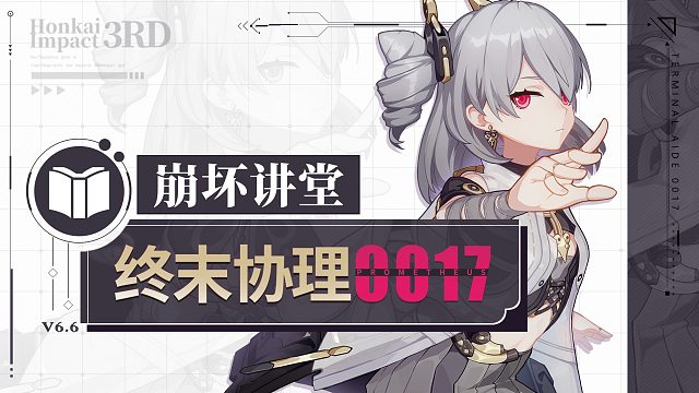 《崩坏3》崩坏讲堂：「终末协理0017」登场！模式解限，启用超载运转！