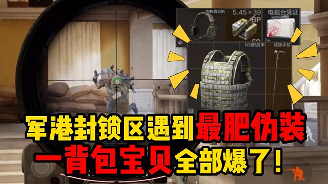暗区突围军港封锁区遇到最肥伪装，一背包宝贝全部爆了！