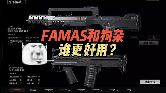 暗区突围：FAMAS和狗杂，谁更好用？