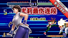 拳皇2002风云：坂崎百合的伤害不下八神，大圣哥的操作已封神！